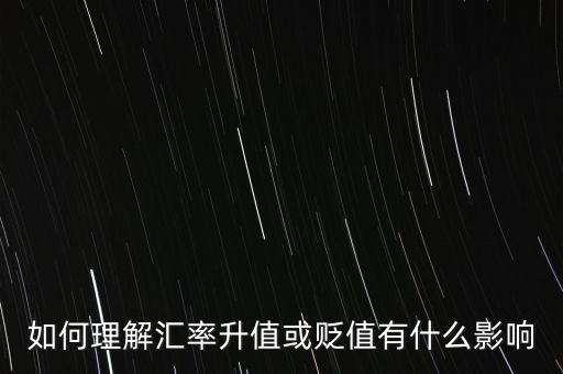 如何理解匯率升值或貶值有什么影響