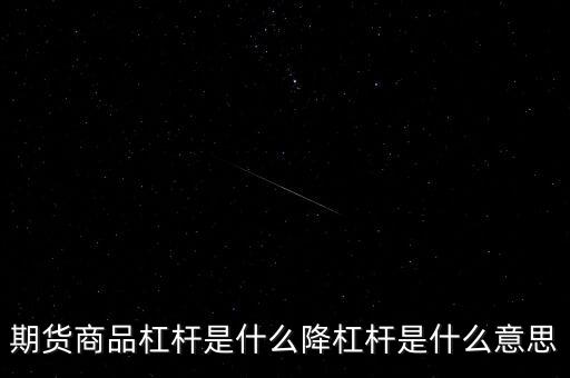 滿倉滿杠桿是什么意思,降杠桿是什么意思