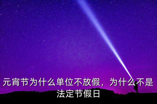 假日辦為什么撤銷,為什么不是法定節(jié)假日