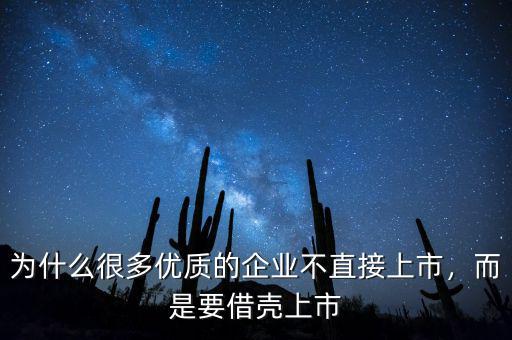 為什么很多優(yōu)質(zhì)的企業(yè)不直接上市，而是要借殼上市