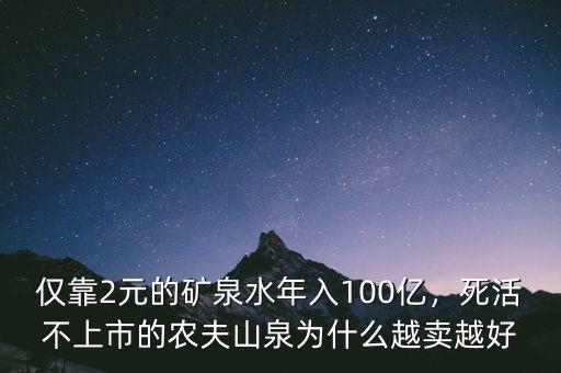 僅靠2元的礦泉水年入100億，死活不上市的農夫山泉為什么越賣越好