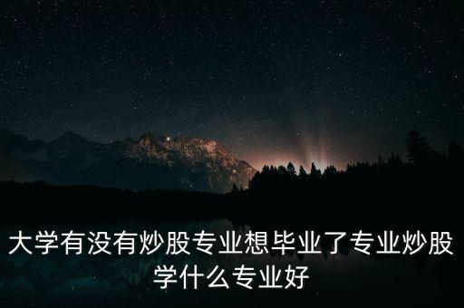 中國有多少專業(yè)炒股的,可以做專業(yè)炒股嗎