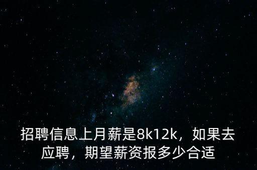 招聘信息上月薪是8k12k，如果去應(yīng)聘，期望薪資報多少合適