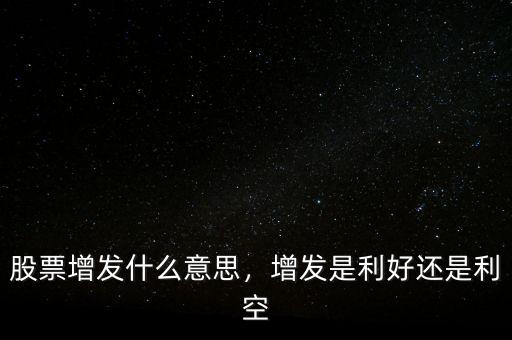 鄭煤機什么時候增發(fā),股票增發(fā)什么意思