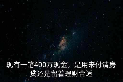 400萬理財一年多少,現(xiàn)有一筆400萬現(xiàn)金