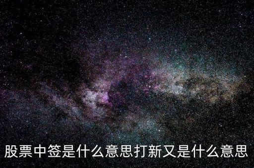 什么叫打新,打新又是什么意思