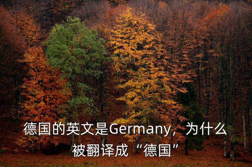 德國為什么,德國的英文是Germany