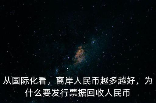 從國際化看，離岸人民幣越多越好，為什么要發(fā)行票據(jù)回收人民幣