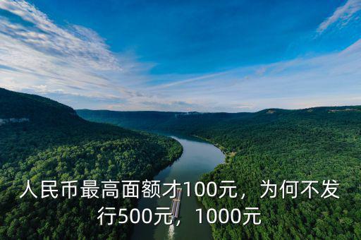 1000面值人民幣什么時候發(fā)行,為何不發(fā)行500元