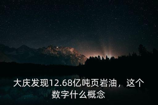 大慶發(fā)現(xiàn)12.68億噸頁(yè)巖油，這個(gè)數(shù)字什么概念