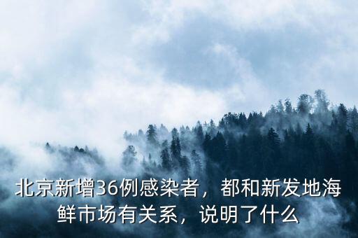 北京新發(fā)地河北市場什么時間開業(yè),都和新發(fā)地海鮮市場有關(guān)系