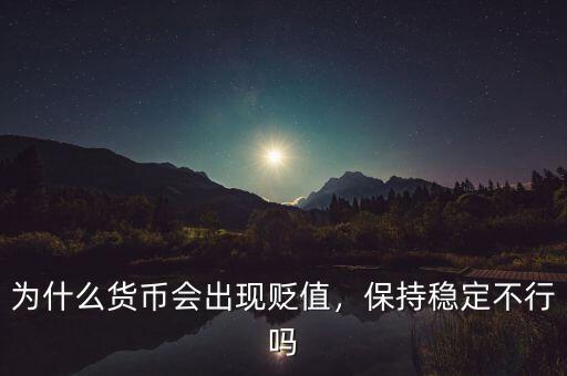 為什么貨幣會出現(xiàn)貶值，保持穩(wěn)定不行嗎