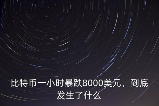 比特幣一小時(shí)暴跌8000美元，到底發(fā)生了什么