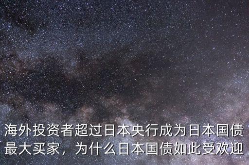 海外投資者超過日本央行成為日本國債最大買家，為什么日本國債如此受歡迎