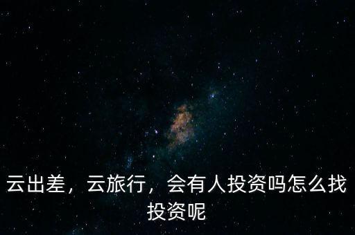 怎么投資云廚,怎么找投資呢