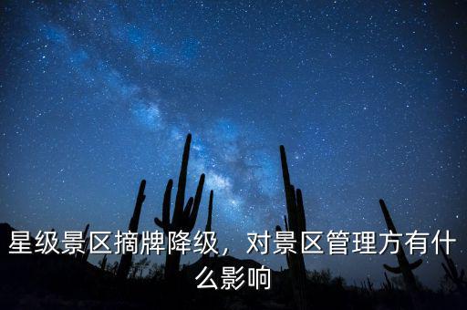 星級景區(qū)摘牌降級，對景區(qū)管理方有什么影響