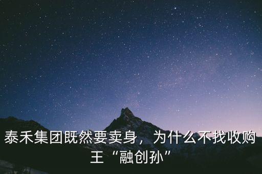 融創(chuàng)為什么要收購(gòu)綠城,為什么不找收購(gòu)?fù)跞趧?chuàng)孫