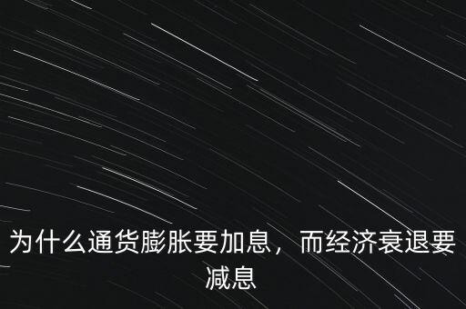 為什么通貨膨脹要加息，而經(jīng)濟(jì)衰退要減息