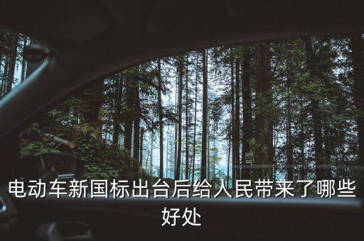 電動(dòng)車新國標(biāo)什么時(shí)候出臺(tái),電動(dòng)車馬上就要實(shí)行新國標(biāo)了