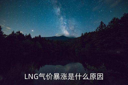 LNG氣價(jià)暴漲是什么原因