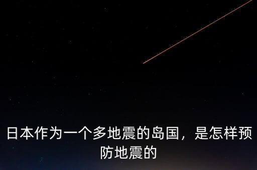 日本大地震是什么地震,日本境內(nèi)地震頻繁