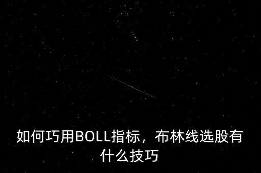 如何巧用BOLL指標(biāo)，布林線選股有什么技巧