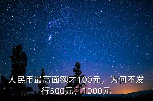 人民幣最高面額才100元，為何不發(fā)行500元，1000元