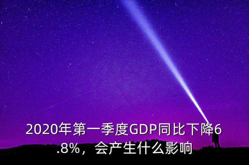 2020年第一季度GDP同比下降6.8%，會(huì)產(chǎn)生什么影響