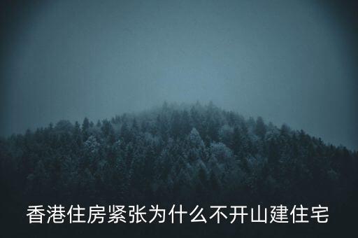 香港住房緊張為什么不開山建住宅