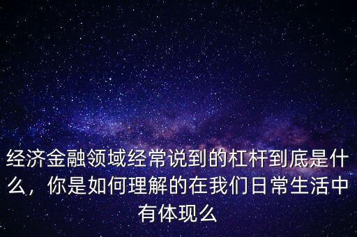 桿杠是什么意思,外匯中的杠桿是什么意思