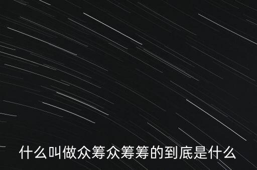 眾籌咖啡館什么意思,什么叫做眾籌