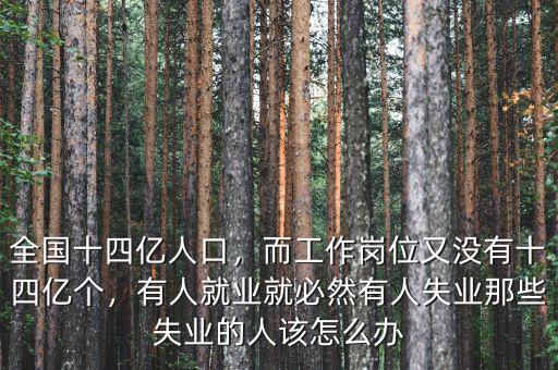 2015有多少失業(yè)人口,請(qǐng)問(wèn)現(xiàn)在有多少人處在失業(yè)中