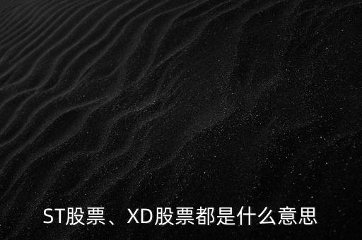 ST股票、XD股票都是什么意思