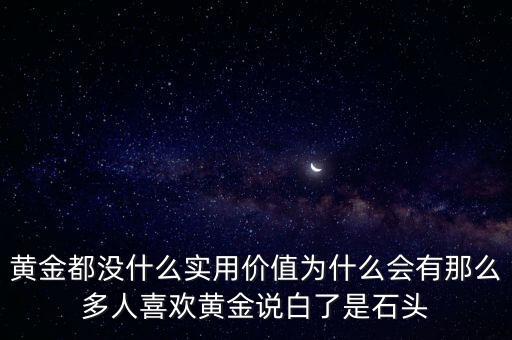 為什么不喜歡黃金,為什么一些人喜歡買實(shí)物黃金