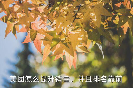 美團(tuán)怎么提升銷量，并且排名靠前