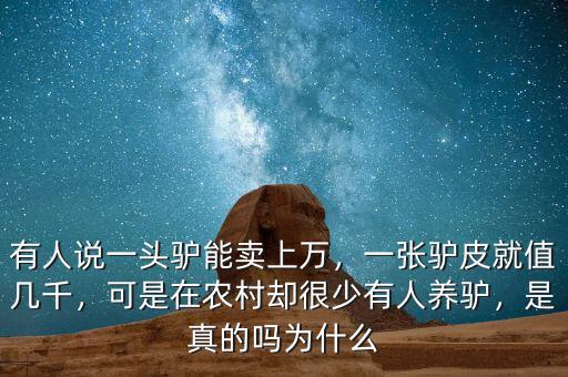 有人說(shuō)一頭驢能賣上萬(wàn)，一張?bào)H皮就值幾千，可是在農(nóng)村卻很少有人養(yǎng)驢，是真的嗎為什么