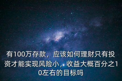 100萬怎么理財投資,有100萬存款