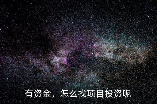 有資金，怎么找項目投資呢