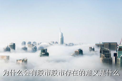 股市是怎么形成的,為什么會有股市