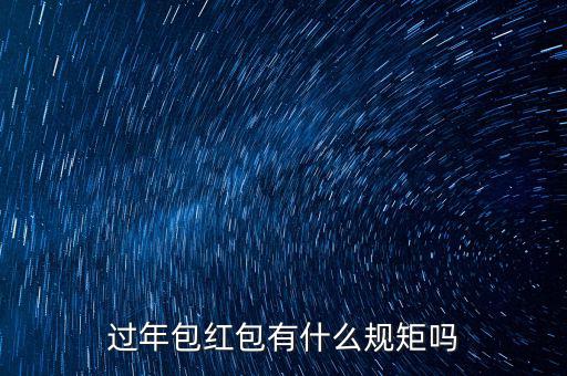 過年包紅包有什么規(guī)矩嗎