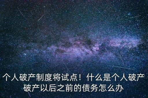 什么時候推個人破產法,什么是個人破產