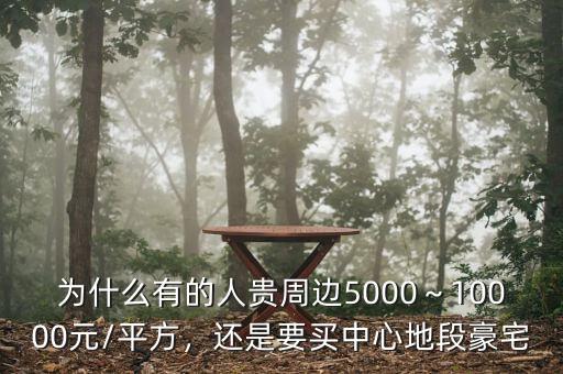 為什么有的人貴周邊5000～10000元/平方，還是要買中心地段豪宅