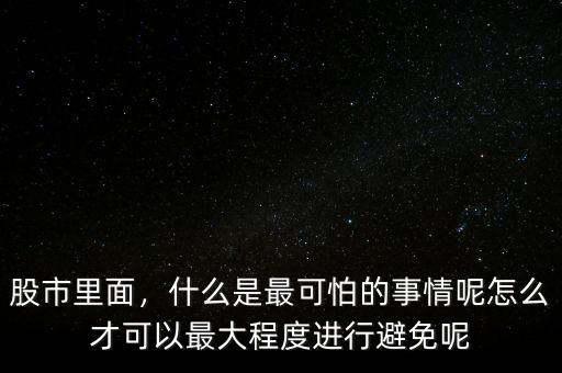 什么是股票風控,什么是最可怕的事情呢