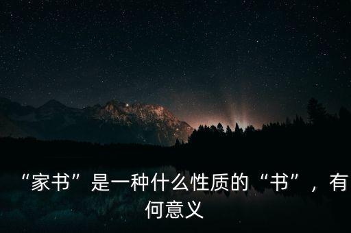 “家書”是一種什么性質(zhì)的“書”，有何意義