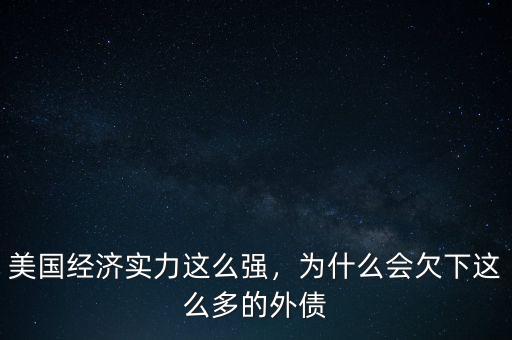 美國這么多債務(wù)怎么辦,為什么會欠下這么多的外債