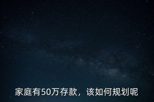 家庭有50萬存款，該如何規(guī)劃呢