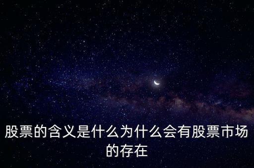 股票的含義是什么,股票的含義是什么