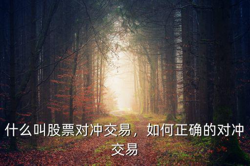 什么叫股票對沖交易，如何正確的對沖交易