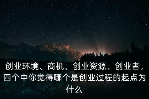 創(chuàng)業(yè)的起點(diǎn)是什么,如何確定創(chuàng)業(yè)的起點(diǎn)