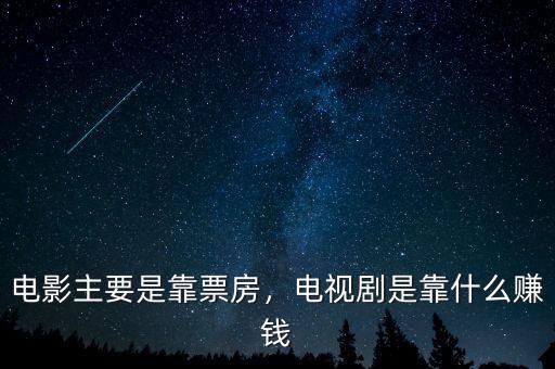 電影票房是什么意思,電視劇是靠什么賺錢(qián)